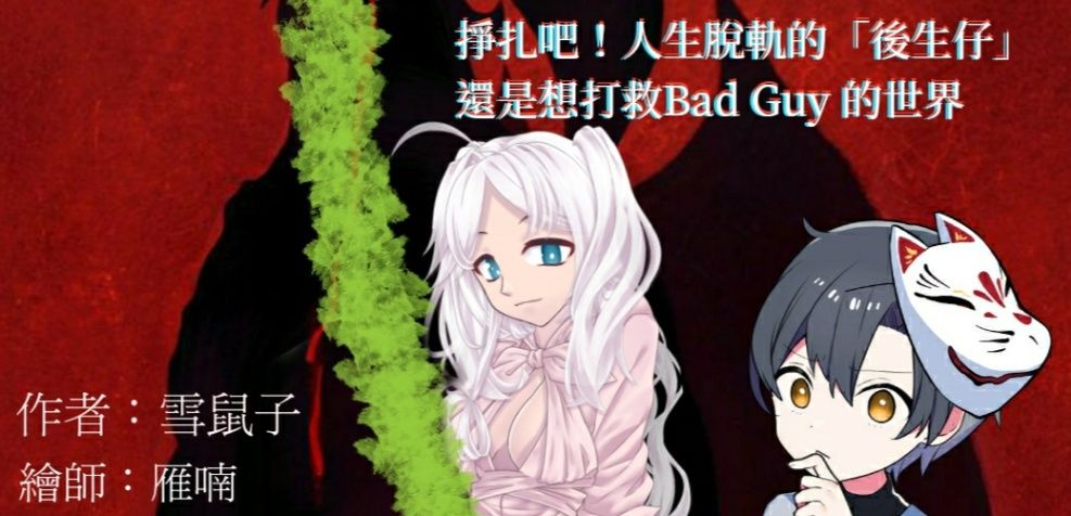 掙扎吧！人生脫軌的「後生仔」還是想打救BAD GUY世界