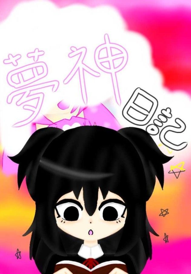夢神日記