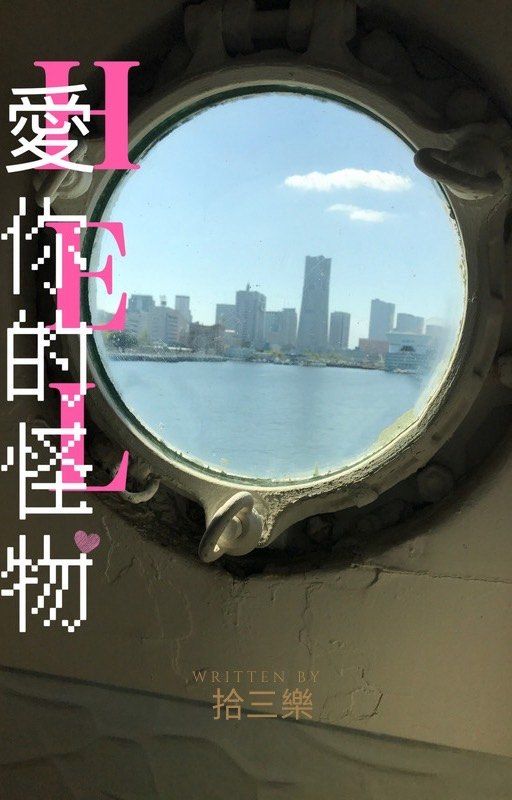 HEL愛你的怪物