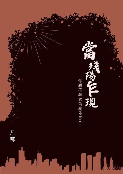 當殘陽乍現