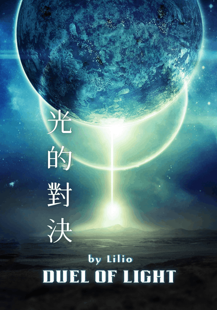 光的對決