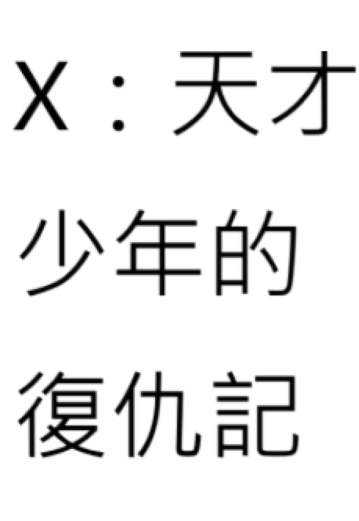 X：天才少年的復仇記