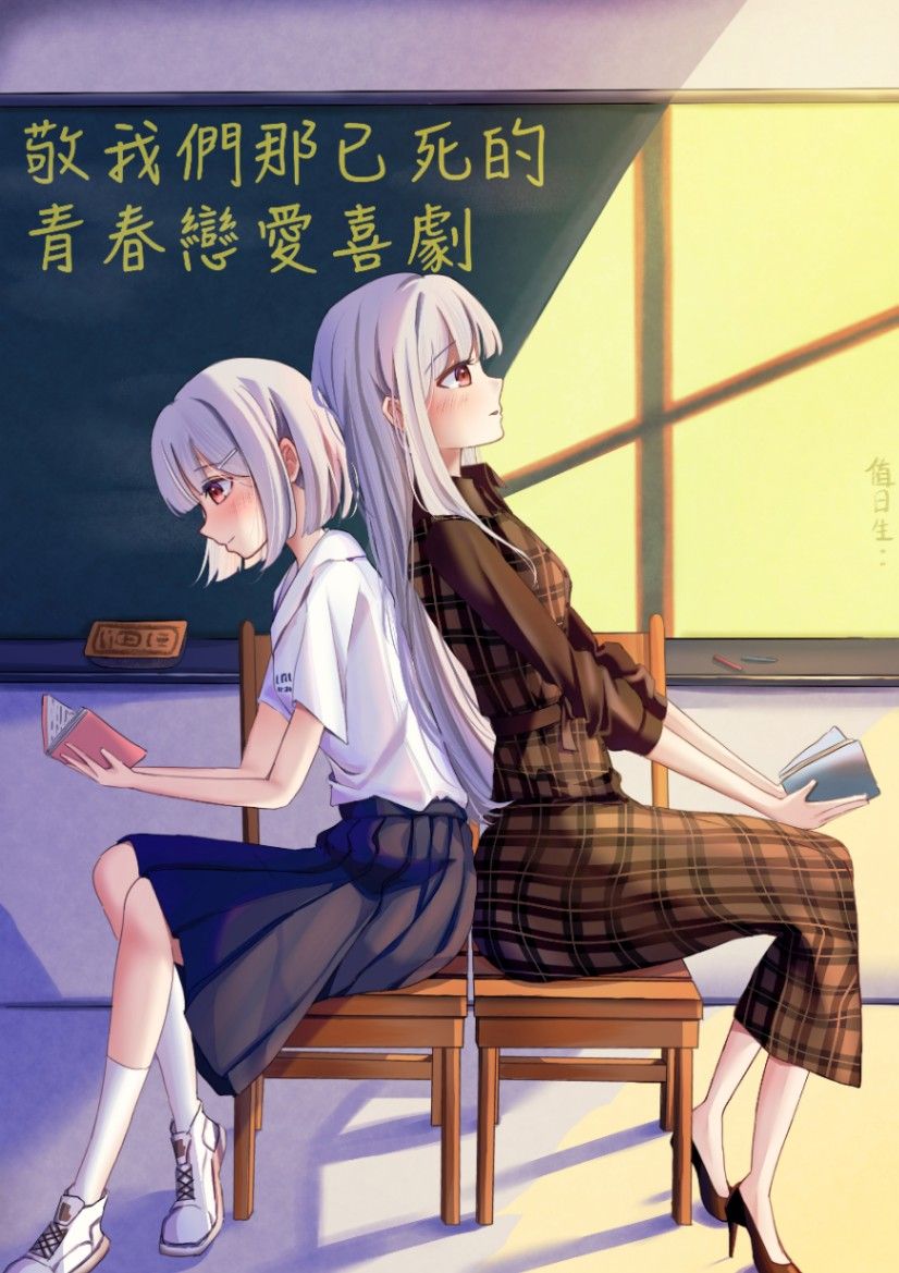 敬我們那已死的青春戀愛喜劇