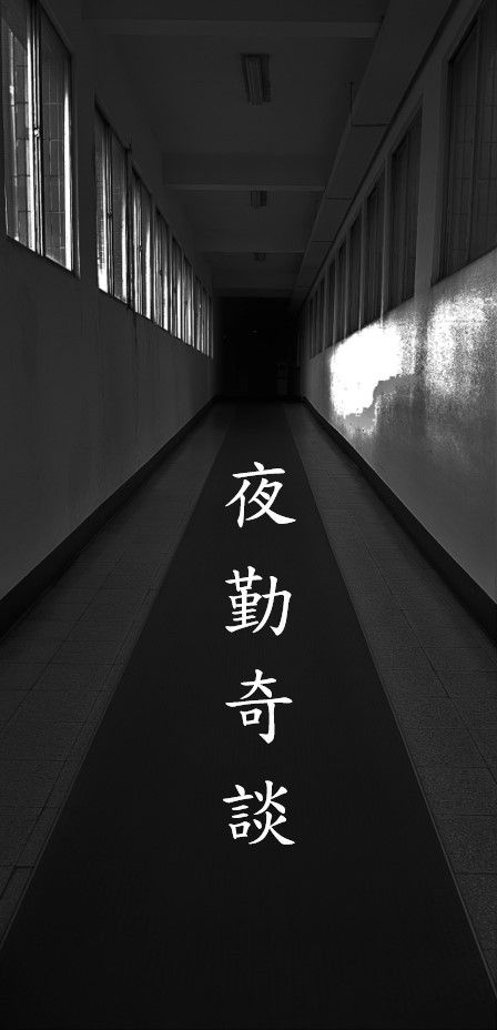 夜勤奇談