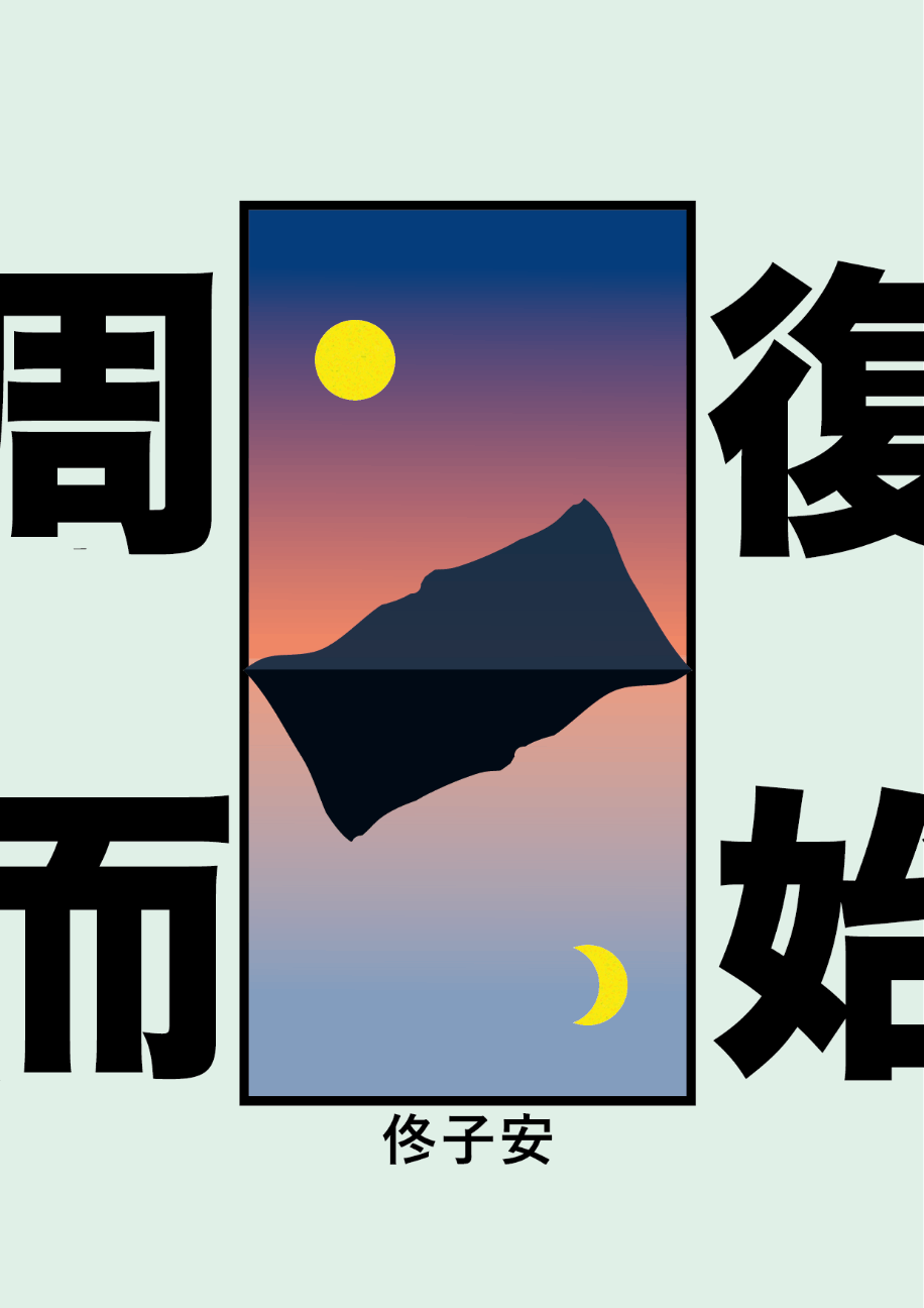 周而復始
