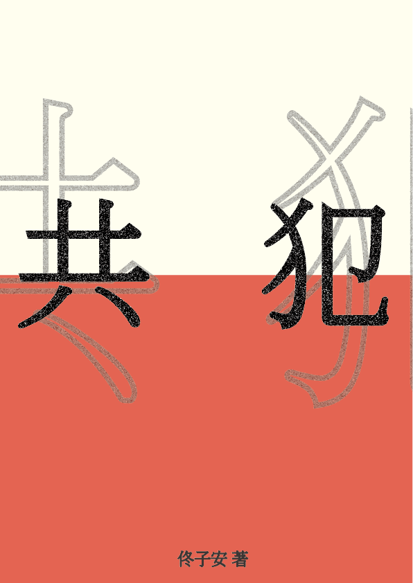 共犯