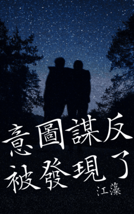 意圖謀反被發現了【哨嚮】