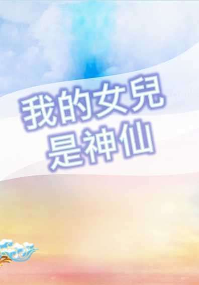 我的女兒是神仙？！