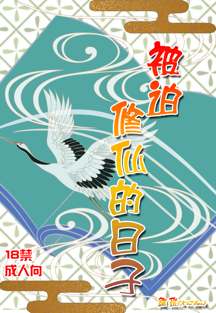 被迫修仙的日子