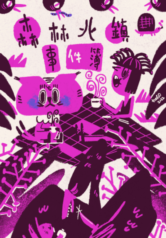 森林北鎮事件簿