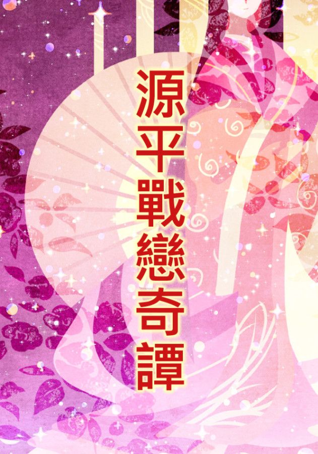 源平戰戀奇譚