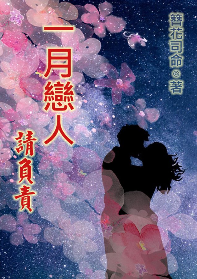 一月戀人請負責(新修版)