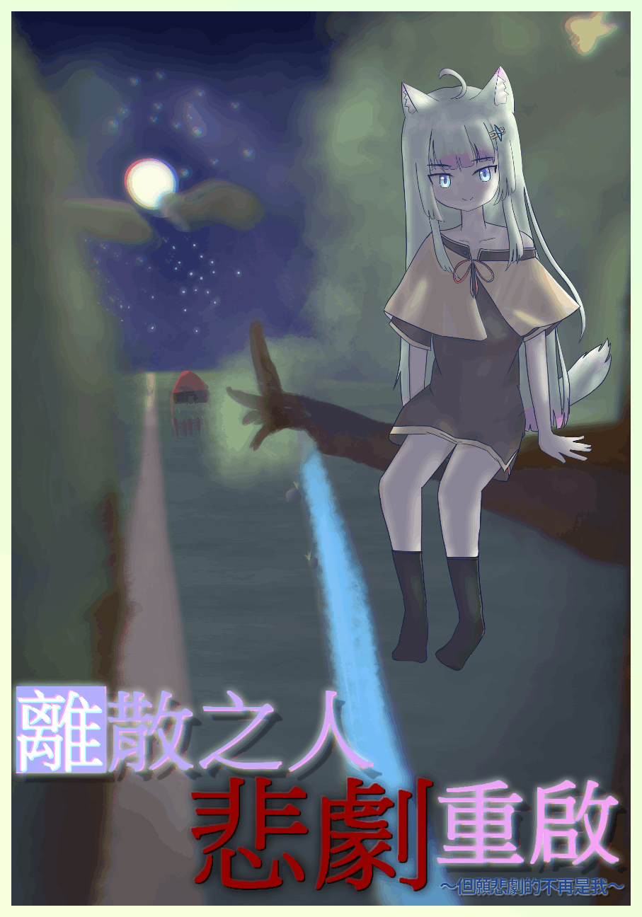 離散之人悲劇重啟 ～但願悲劇的不再是我～