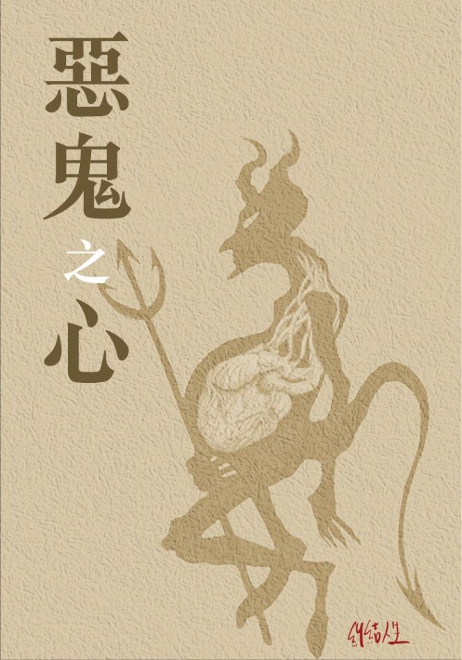 惡鬼之心