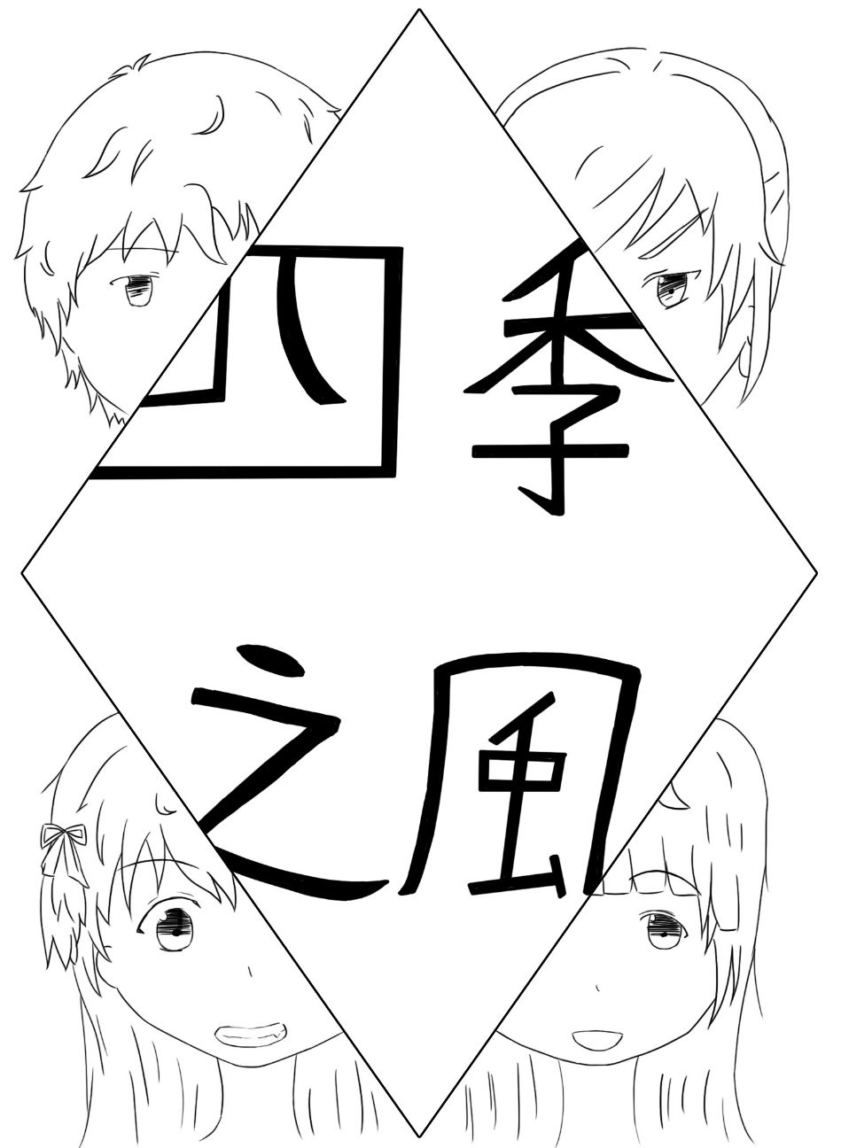 四季之風