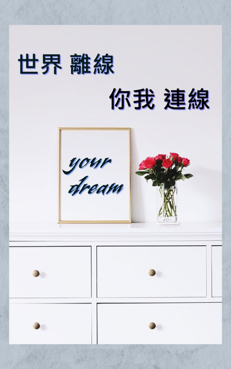 ［奇幻向］世界離線 你我連線