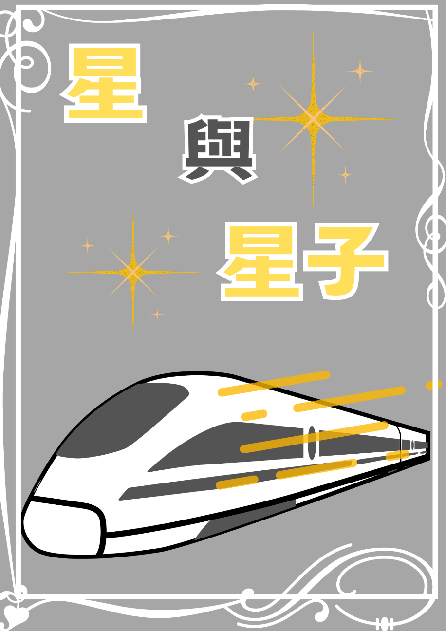 星與星子