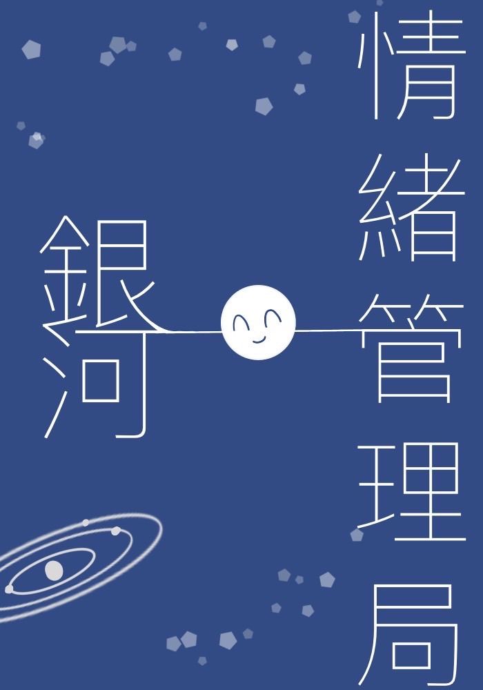 銀河情緒管理局