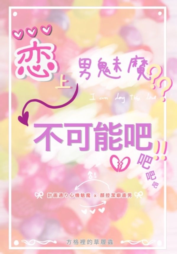 戀上男魅魔？不可能吧！