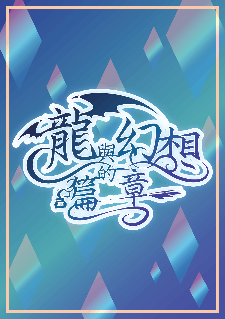 龍與幻想的篇章