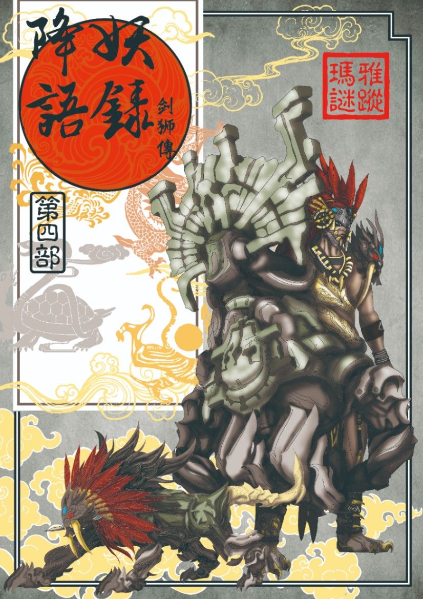 降妖語錄-劍獅傳(第四部)