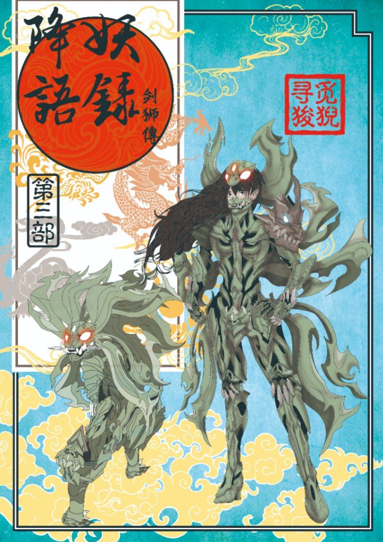 降妖語錄-劍獅傳(第三部)