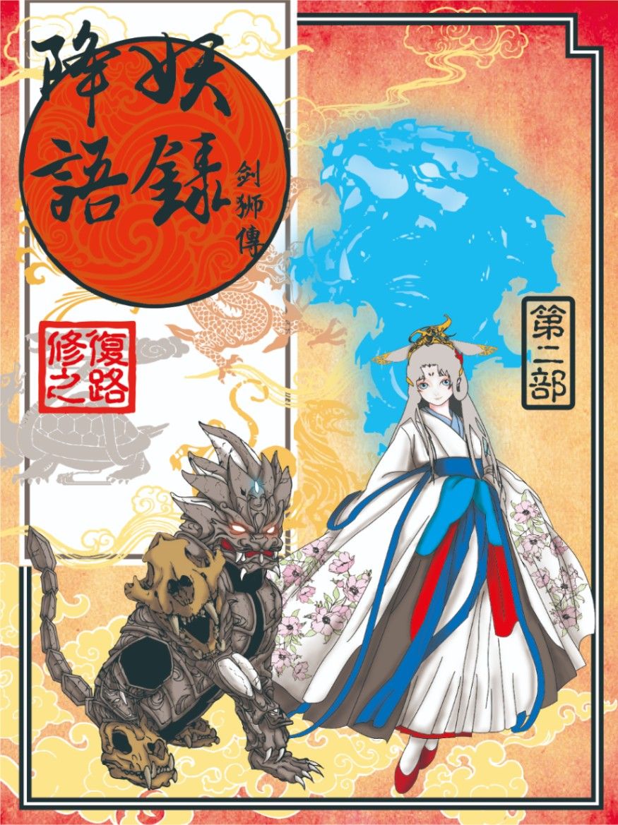 降妖語錄-劍獅傳(第二部)