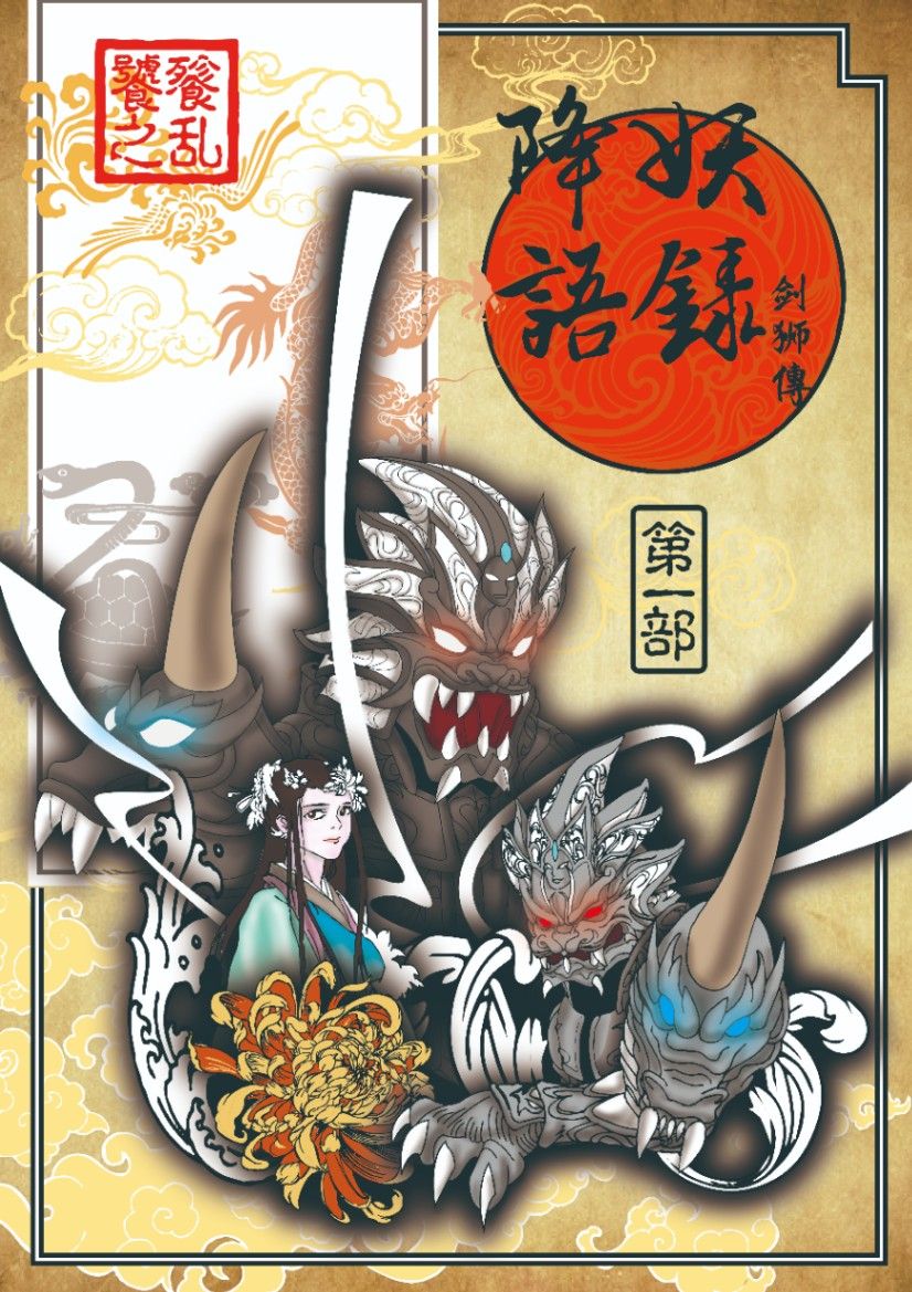 降妖語錄-劍獅傳(第一部)