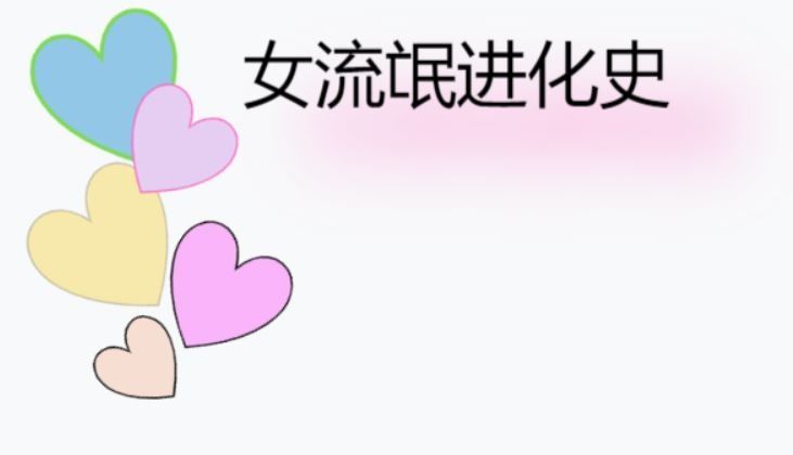 女流氓进化史