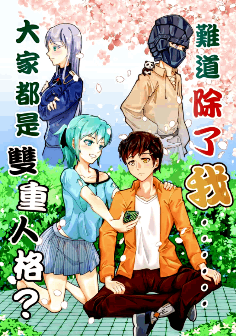 難道除了我，大家都『雙重人格』？