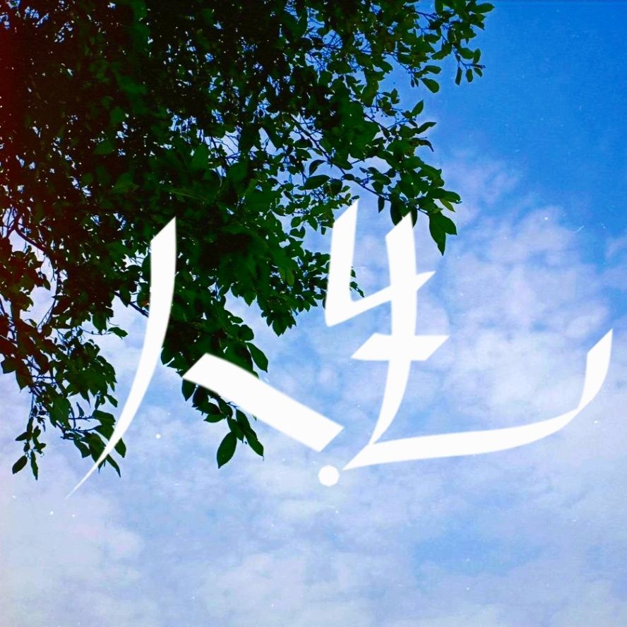 人•生