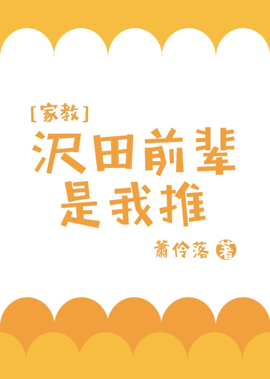 [家教]澤田前輩是我推