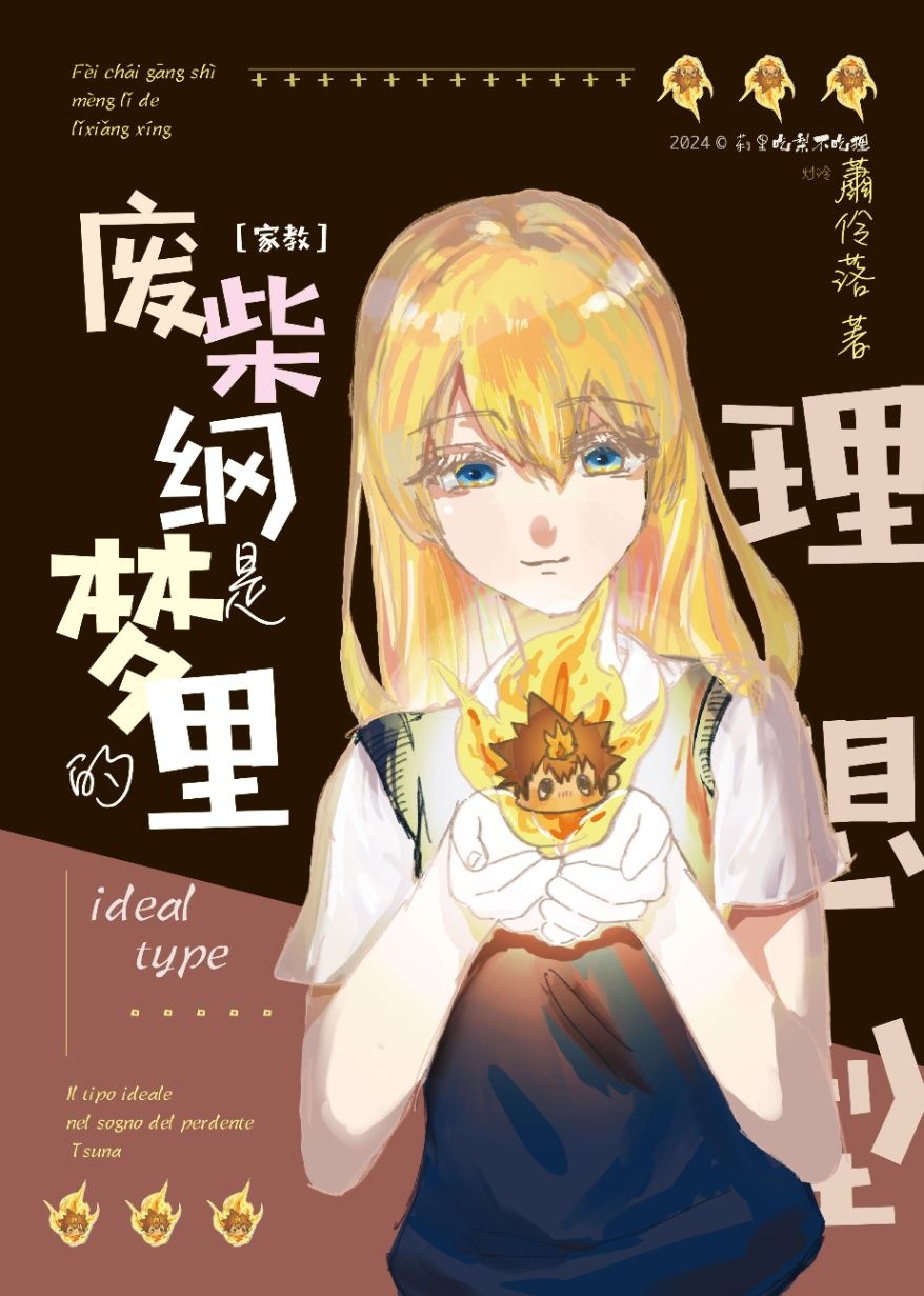 [家教]廢柴綱是夢裡的理想型？！