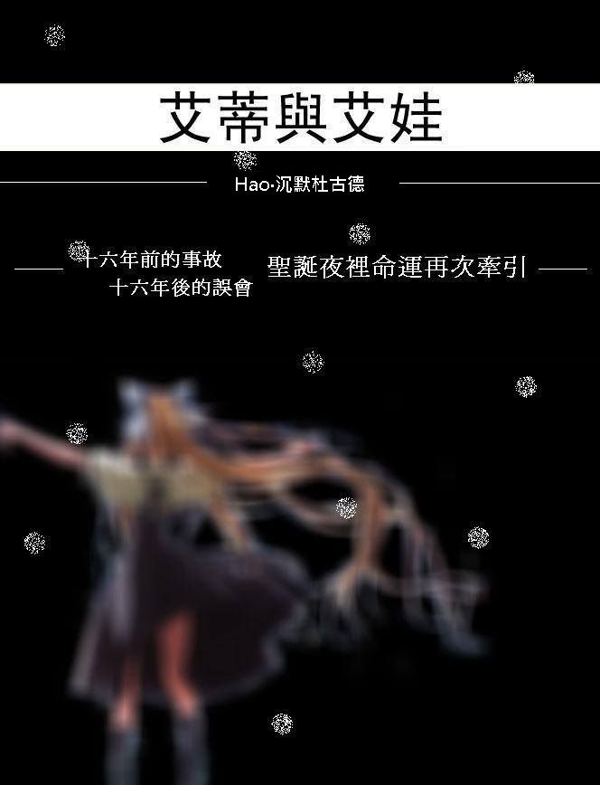 《艾蒂與艾娃》