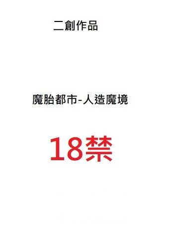 魔胎都市-人造魔境 