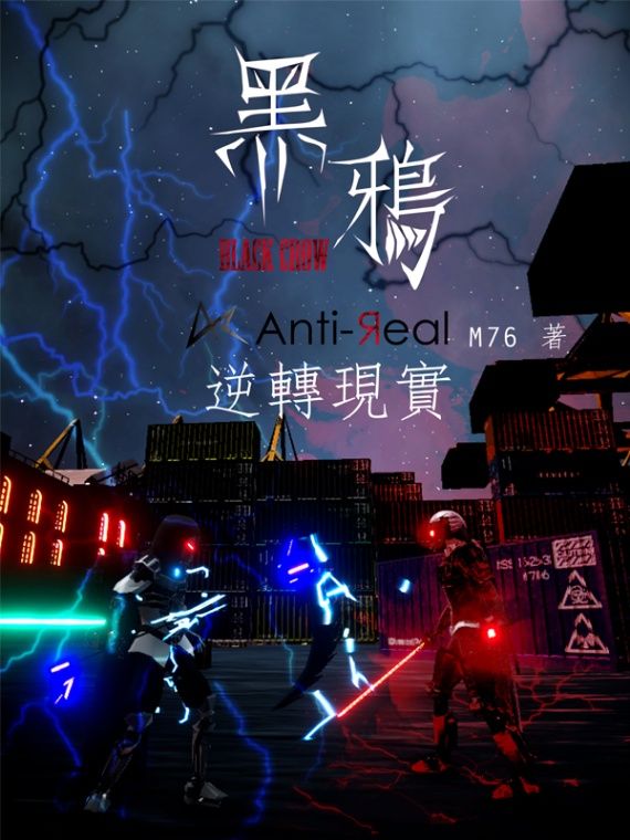 黑鴉I逆轉現實