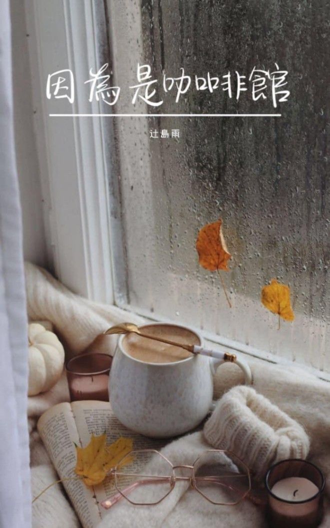 因為是咖啡館