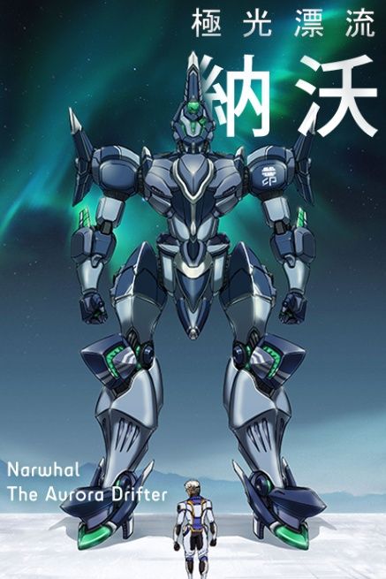 極光漂流 納沃