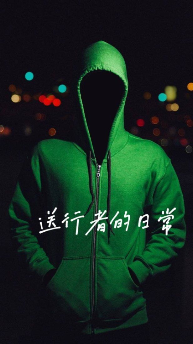 送行者的日常