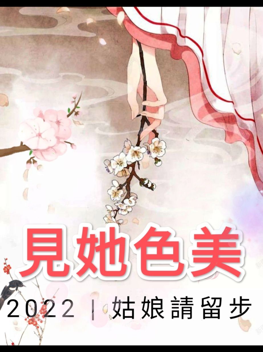 見她色美（GL）