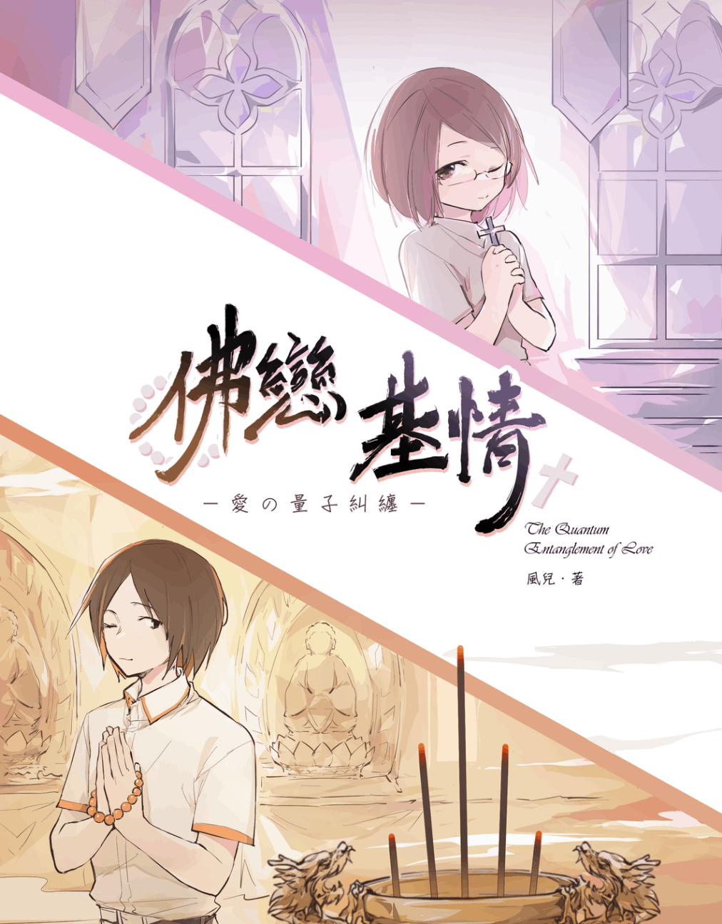 佛戀基情——愛の量子糾纏——