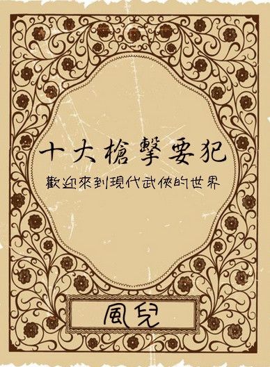 十大槍擊要犯————歡迎來到現代武俠的世界