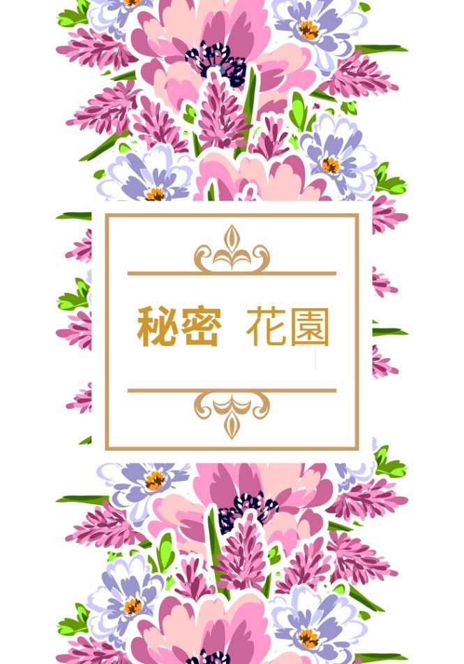 秘密花園