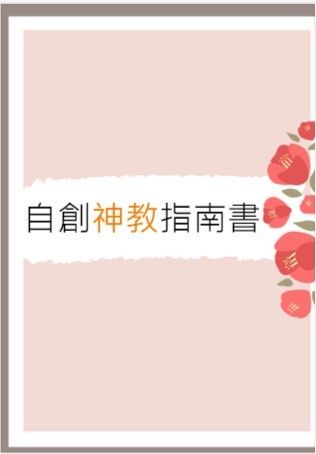 自創神教指南書