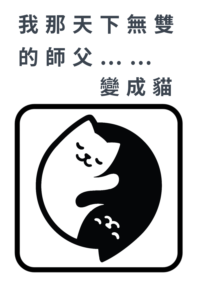 我那天下無雙的師父變成貓