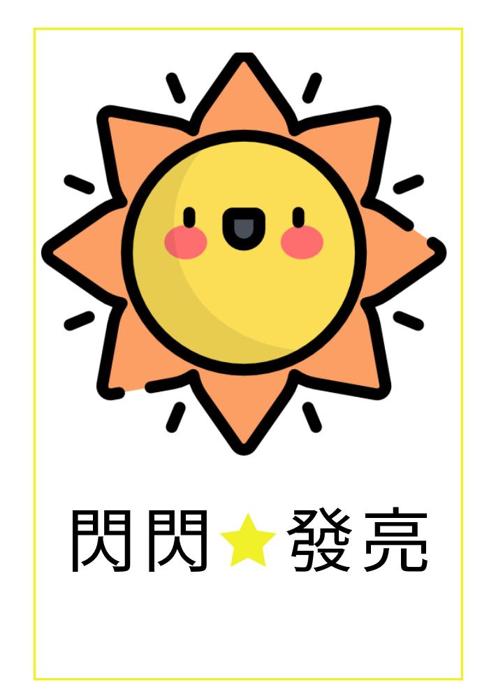 閃閃發亮