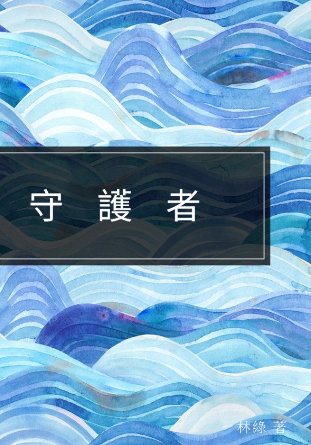 守護者