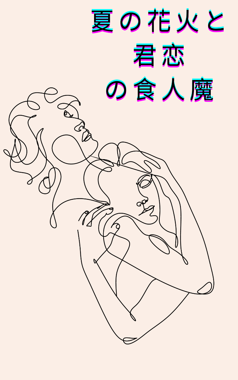 夏日的煙花與妳戀的食人魔