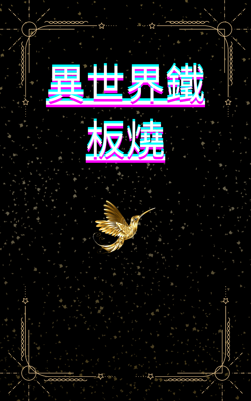 異世界鐵板燒