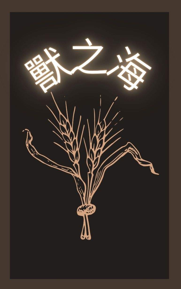獸之海